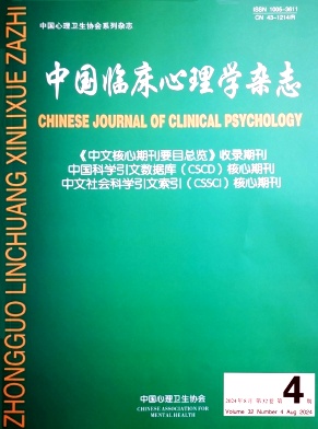 中國臨床心理學(xué)雜志