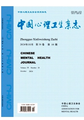 中國心理衛(wèi)生雜志